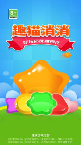 趣貓消消游戲