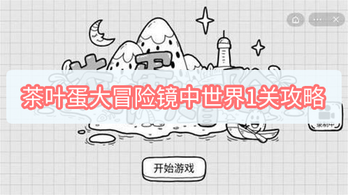 茶葉蛋大冒險(xiǎn)鏡中世界1關(guān)攻略