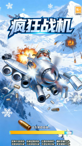 瘋狂戰(zhàn)機(jī)射擊