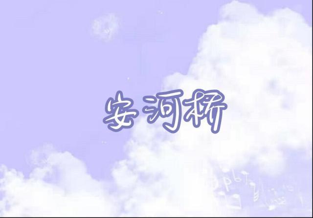 摩尔庄园安河桥怎么弹 摩尔庄园安河桥琴谱