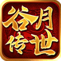 谷月传世