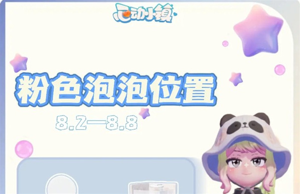 心动小镇本周粉色泡泡位置指南