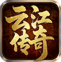 云江傳奇