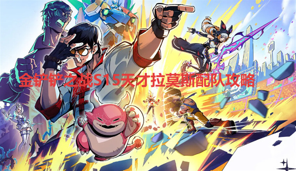 金铲铲之战S15天才拉莫斯配队怎么玩 天才拉莫斯配队攻略