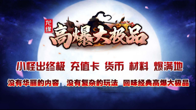 龍緣高爆大極品本服