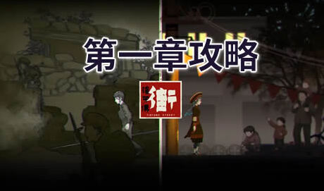 街漓芳传第一章攻略 街漓芳传第一章通关教程