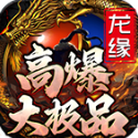 龍緣高爆大極品