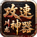 川龍攻速神器