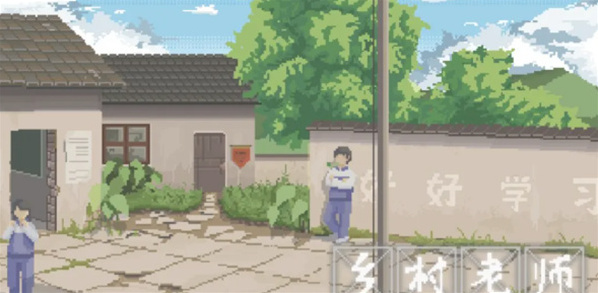 乡村老师新手通关攻略 乡村老师新手通关指南
