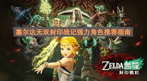 塞爾達(dá)無雙封印戰(zhàn)記屬性