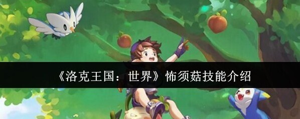 洛克王国世界须菇