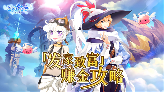 《巴风特之怒》之「发家致富」赚金攻略分享