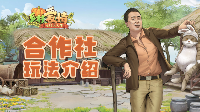 鄉(xiāng)村愛情之經(jīng)營人生合作社