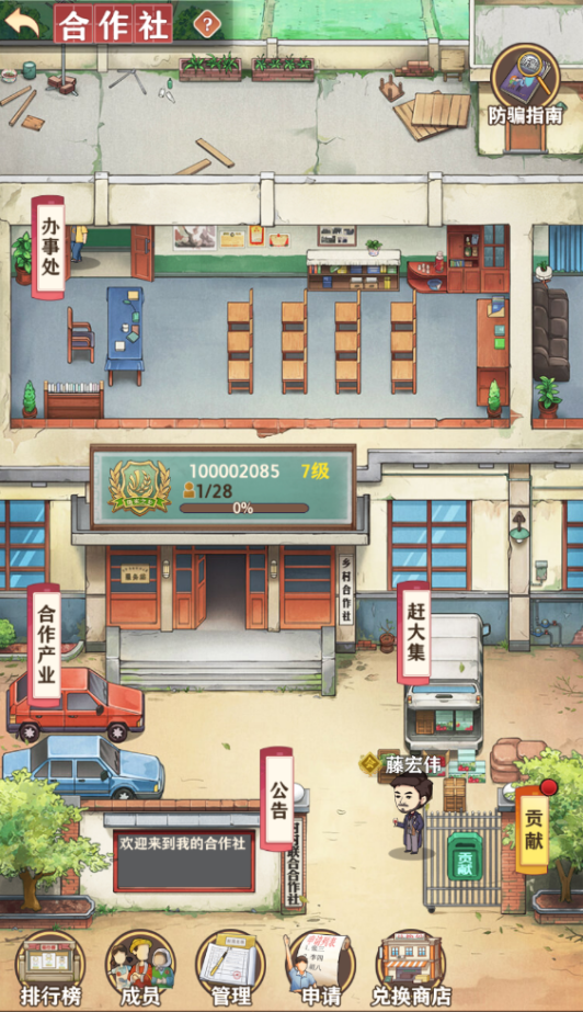 鄉(xiāng)村愛情之經(jīng)營人生社員