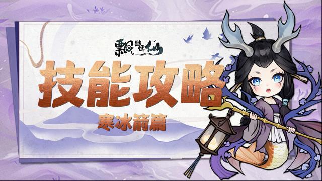 《飘渺儒仙》技能攻略揭秘