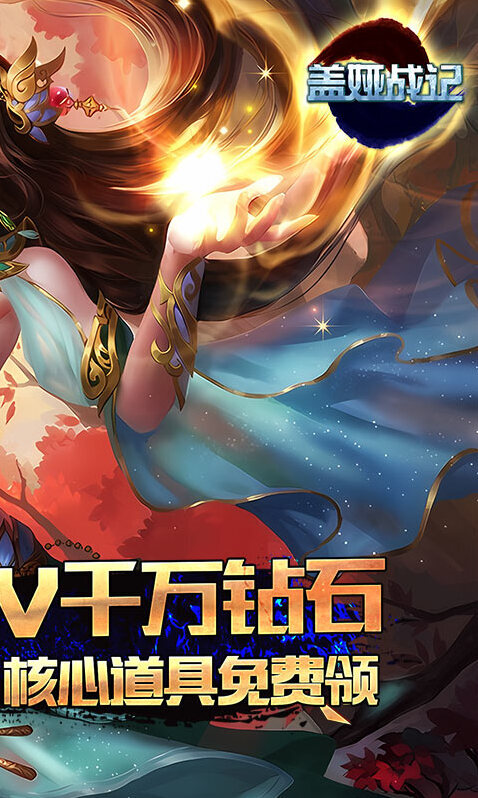 蓋婭戰(zhàn)記單日