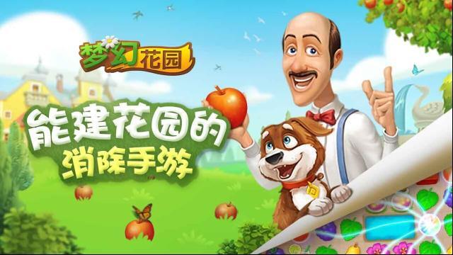 梦幻花园消除