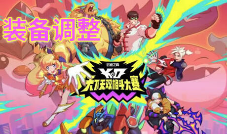 云頂之弈s15裝備改動(dòng) 云頂之弈s15斗魂競(jìng)技場(chǎng)裝備調(diào)整