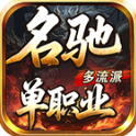 名驰单职业多流派
