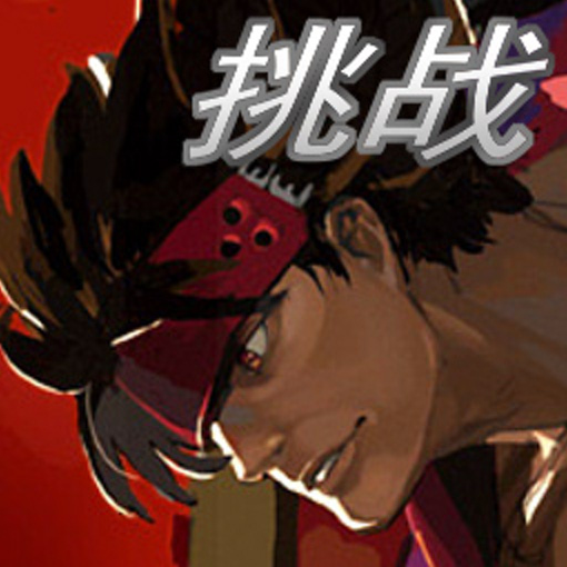 罪恶装备格斗挑战