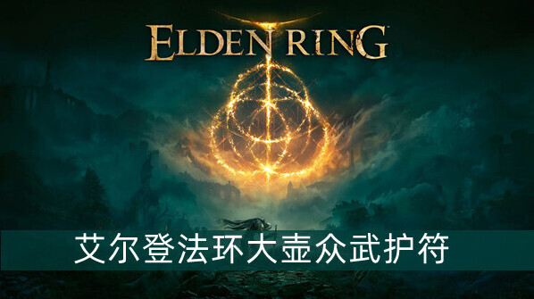 艾爾登法環(huán)大壺眾武護符獲得攻略