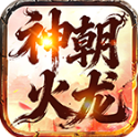 神朝火龍