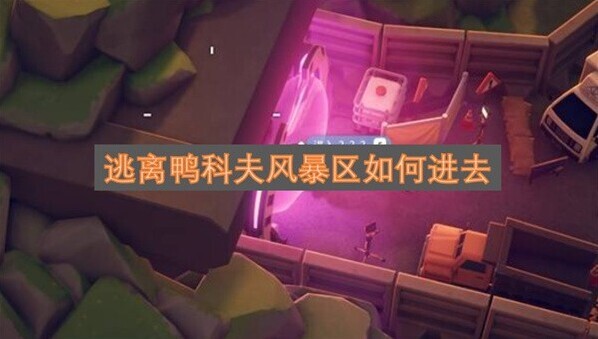 逃離鴨科夫風(fēng)暴區(qū)怎么進(jìn) 逃離鴨科夫進(jìn)入風(fēng)暴區(qū)攻略