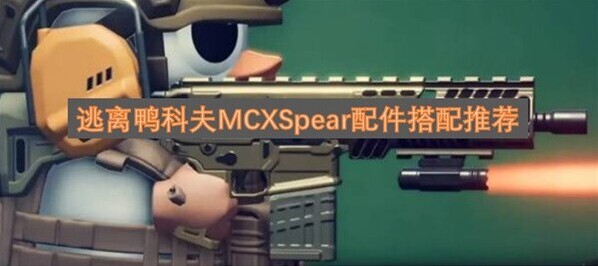 逃離鴨科夫MCXSpear配件怎么搭配 逃離鴨科夫配件搭配攻略