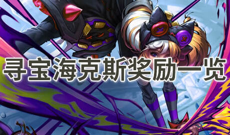 云頂之弈尋寶海克斯獎勵一覽