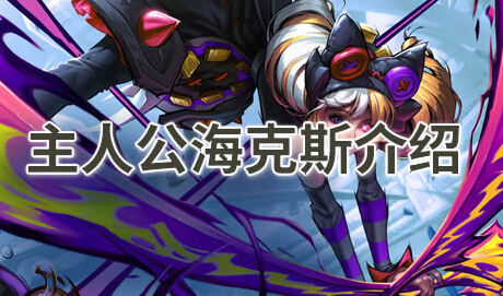 云頂之弈s15主人公海克斯什么效果 主人公海克斯攻略