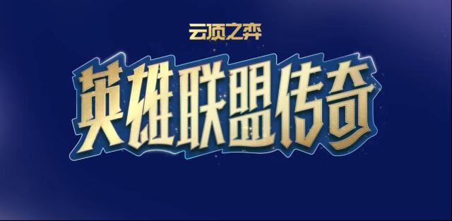 LOL云頂之弈中文版云頂之弈