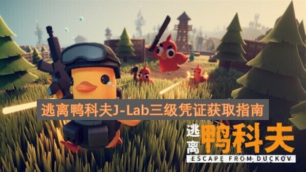 逃離鴨科夫J-Lab三級(jí)憑證怎么獲取