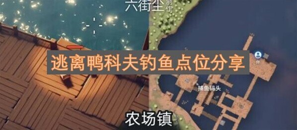 逃離鴨科夫手機版釣魚