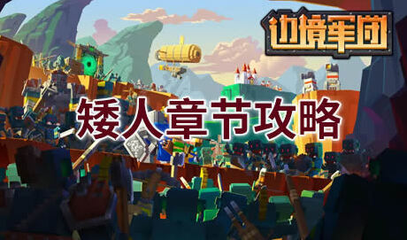 邊境軍團(tuán)矮人章節(jié)通關(guān)圖文攻略