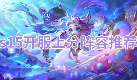 LOL云顶之弈中文版阵容