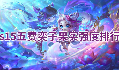 LOL云顶之弈中文版强度