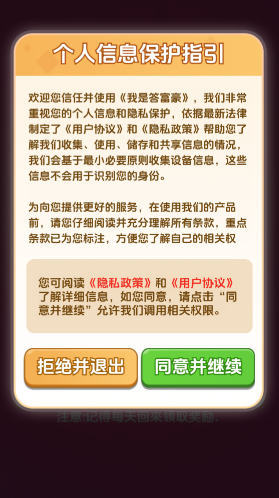 我是答富豪游戲