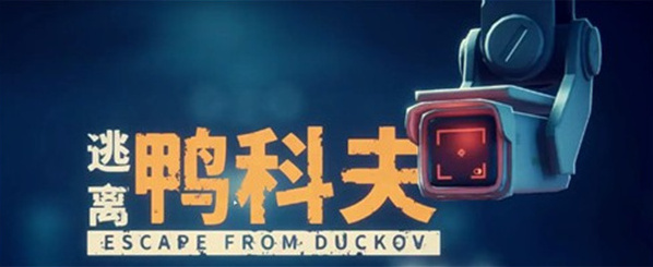 逃離鴨科夫棕沙丁魚(yú)怎么獲取 逃離鴨科夫棕沙丁魚(yú)獲取攻略