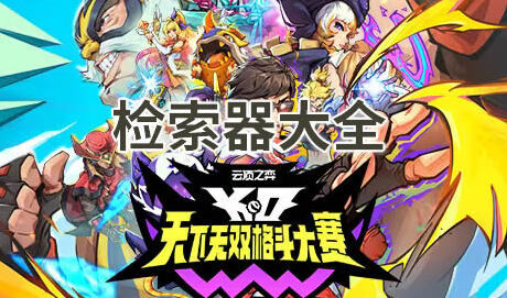 云頂之弈檢索器有哪些 云頂之弈檢索器攻略