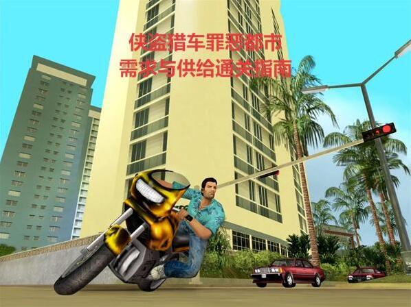 侠盗猎车罪恶都市需求与供给通关攻略