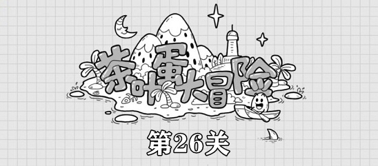 茶葉蛋大冒險平臺