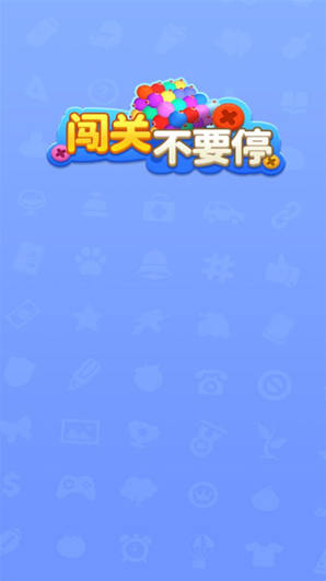 闖關不要停各種顏色