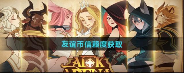 《劍與遠征啟程》友誼幣信賴度獲取攻略