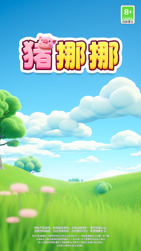 豬挪挪趣味