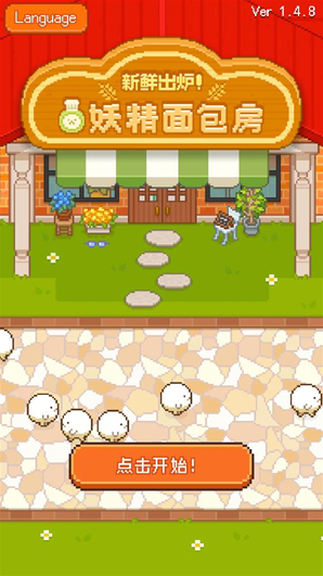 妖精面包房点击