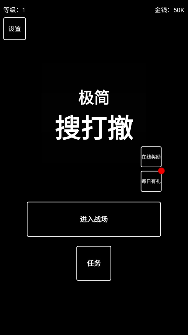 極簡搜打撤游戲