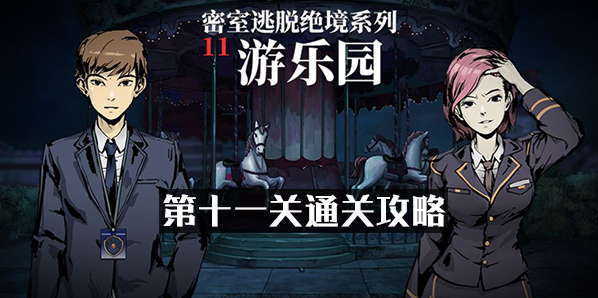 密室逃脫絕境系列11游樂園第十一關通關攻略