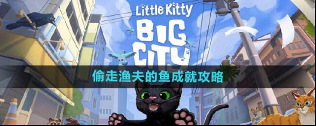 小貓咪大城市漁夫