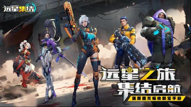 遠(yuǎn)星集結(jié)流派