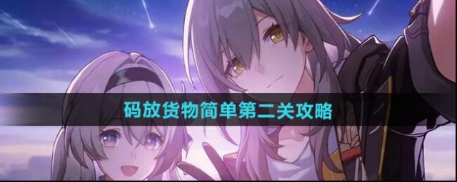 崩壞星穹鐵道貨物